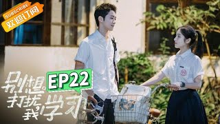 【ENG SUB】《别想打扰我学习》第22集 有危险？赖冠霖李兰迪被坏人追赶 Dont Disturb My Study EP22【芒果TV青春剧场】 [upl. by Eugene]