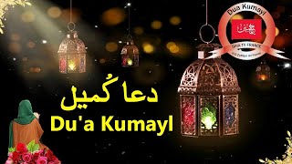 Dua E Kumail دعائ کمیل HD With Urdu Translation [upl. by Fonda]