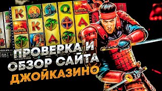 Казино Joycasino реальные отзывы 🎰 Обзор Joycasino вывод регистрация сайт [upl. by Adnorrehs628]