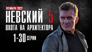 Невский 5 Охота на Архитектора 130 серии 2022 сериал на НТВ  обзор [upl. by Odradlig45]